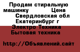 Продам стиральную машинку indesit › Цена ­ 5 000 - Свердловская обл., Екатеринбург г. Электро-Техника » Бытовая техника   